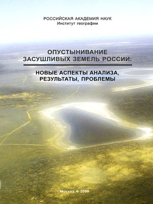 cover image of Опустынивание засушливых земель России. Новые аспекты анализа, результаты, проблемы
